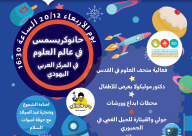 غداً في المركز الجماهيري: حانوكريسمس في عالم العلوم 